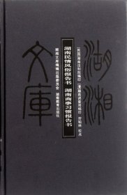 【正版新书】湖南民情风俗报告书.湖南商事习惯报告书