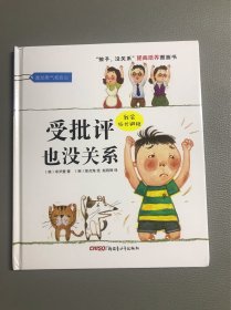 “孩子，没关系”逆商培养图画书：受批评也没关系