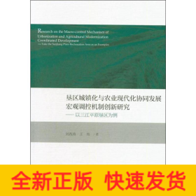 墾區(qū)城鎮(zhèn)化與農(nóng)業(yè)現(xiàn)代化協(xié)同發(fā)展宏觀調(diào)控機(jī)制創(chuàng)新研究——以三江平原墾區(qū)為例