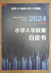 小学入学政策白皮书2024【北京十八城区小学入学指南】