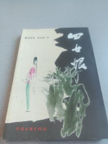 四女恨