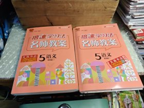 倍速学习法名师教案 语文 五年级上下册