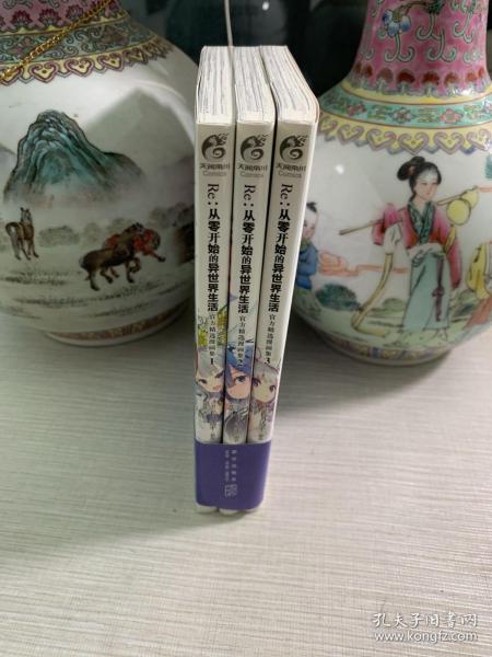 Re : 从零开始的异世界生活:官方精选漫画集:1-3（漫画）首刷赠纸卡3张，长月达平异世界漫画