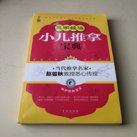 三字经派小儿推拿宝典