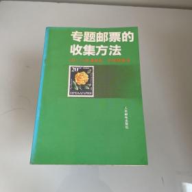 专题邮票的收集方法