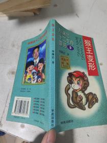 猴王变形：郑渊洁作品超级套餐系列丛书