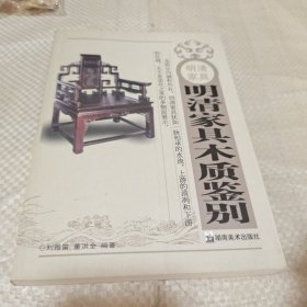 明清家具：明清家具木质鉴别