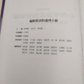 台湾中研院民族所版 杨国枢 余安邦 叶光辉 主编《台灣地區心理學論著摘要彙編：人格及社會心理學（1954─1995）》（16开精装 上下册）