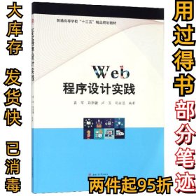 WEB程序设计实践/袁军