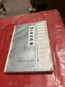汉中史迹杂考
