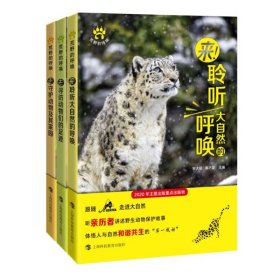 荒野的呼唤系列共3册 上海科教 9787542873941 编者:宋大昭//黄巧雯|责编:侯慧菊