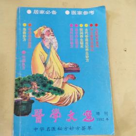 中华名医秘方妙方荟萃。医学文选增刊