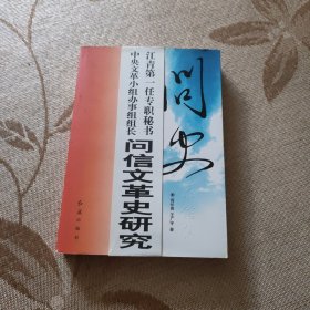 问史求信集