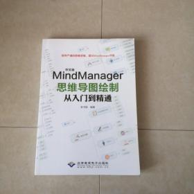 中文版MindManager思维导图绘制从入门到精通