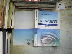 中国近现代史纲要（2015年修订版）....