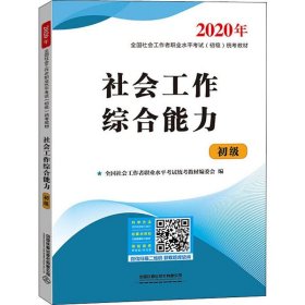 社会工作综合能力