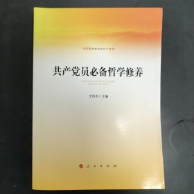 共产党员必备哲学修养