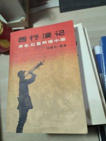 西行漫记（原名：红星照耀中国）大32开本【一版一印】