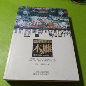 中国古代建筑木雕 如图现货速发