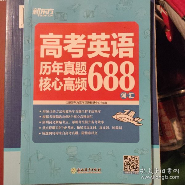 新东方高考英语历年真题核心高频688词汇