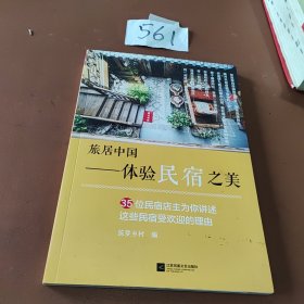 旅居中国 体验民宿之美