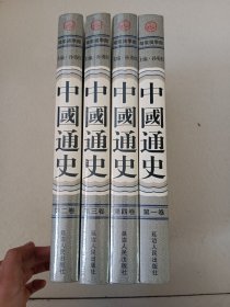 中国通史1-4