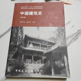 中国建筑史第五版