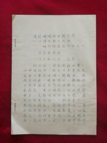 浅谈喉蛾的中药治疗《扬州耿氏六世喉科经验简介》之一（油印本）