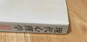 现代心理学：现代人研究自身问题的科学