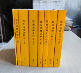 印光法师文钞（1一7册全、永久纪念印光大师画册一本共8本合售）