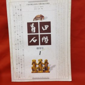 青田石雕，创刊号