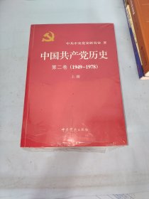 中国共产党历史（第二卷）：第二卷(1949-1978)