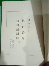 榕村语录 榕村续语录 上下