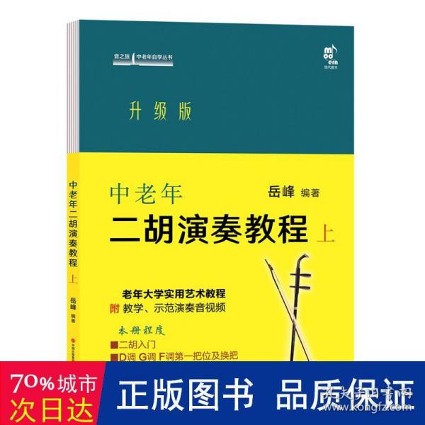 中老年二胡演奏教程 上