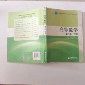 高等数学（下册）