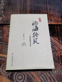 酒海拾贝:黄宏慧酿酒论文集（作者签名本）