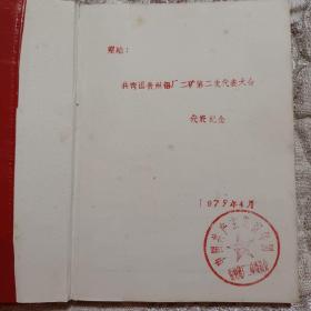 笔记本(共青团贵州铝厂二矿笫二次代表大会代表纪念)