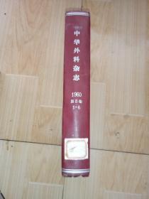 中华外科杂志1960年1-6合订本