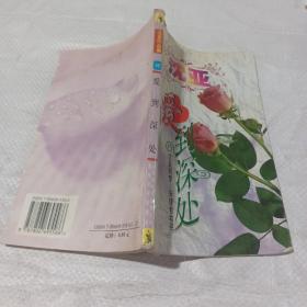 爱到深处