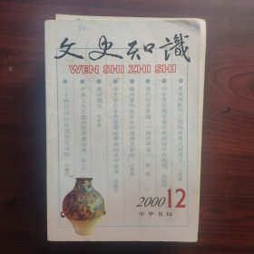 文史知识（2000年第1、2、3、5、6、7、8、9、10、11、12期，全年少第4期）