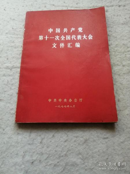 中国共产党第十一次全国代表大会文件汇编