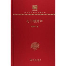 孔门理财学 