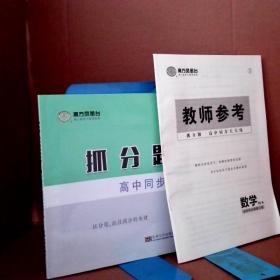 抓分题高中同步天天练 数学RJA选择性必修第三册 9787564198336