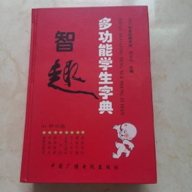 正版书：《智趣多功能学生字典》