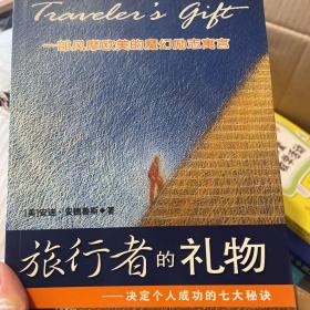 旅行者的礼物：决定个人成功的七大秘诀