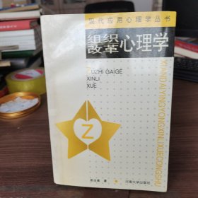 组织改革心理学