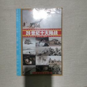 世纪百战 : 20世纪经典战争战役100例 : 20世纪战争总论