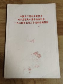 中国共产党中央委员会对于苏联共产党中央委员会一九六四年七月三十日来信的复信