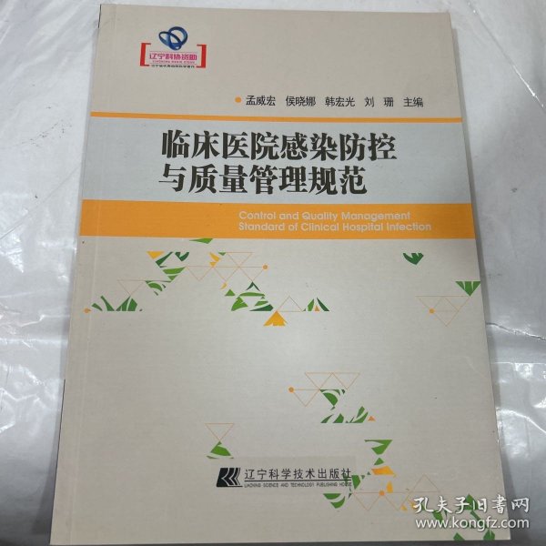 临床医院感染防控与质量管理规范