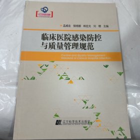 临床医院感染防控与质量管理规范